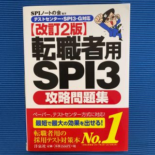 転職者用ＳＰＩ３攻略問題集 テストセンタ－・ＳＰＩ３－Ｇ対応 改訂２版(ビジネス/経済)