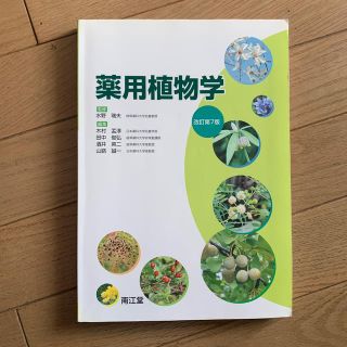 薬用植物学 改訂第７版(健康/医学)