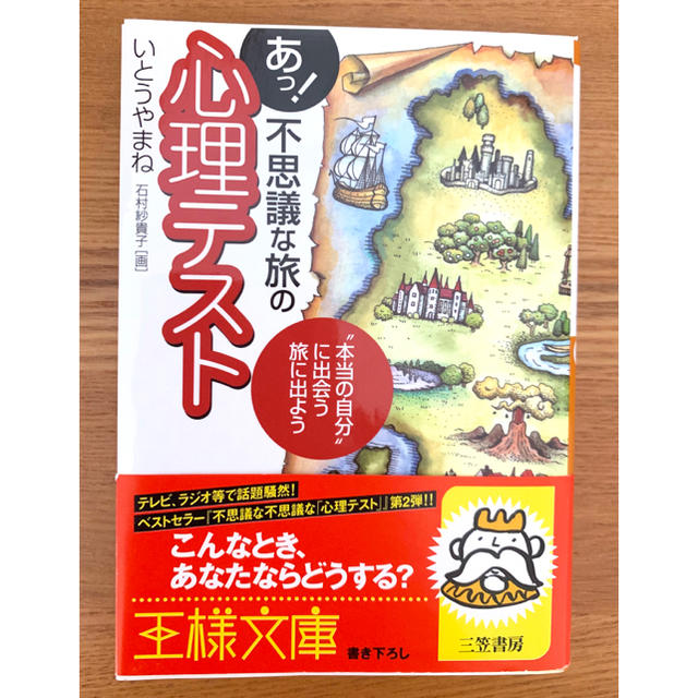 心理テスト 自分探し 本 あっ!不思議な旅の「心理テスト」 エンタメ/ホビーの本(趣味/スポーツ/実用)の商品写真