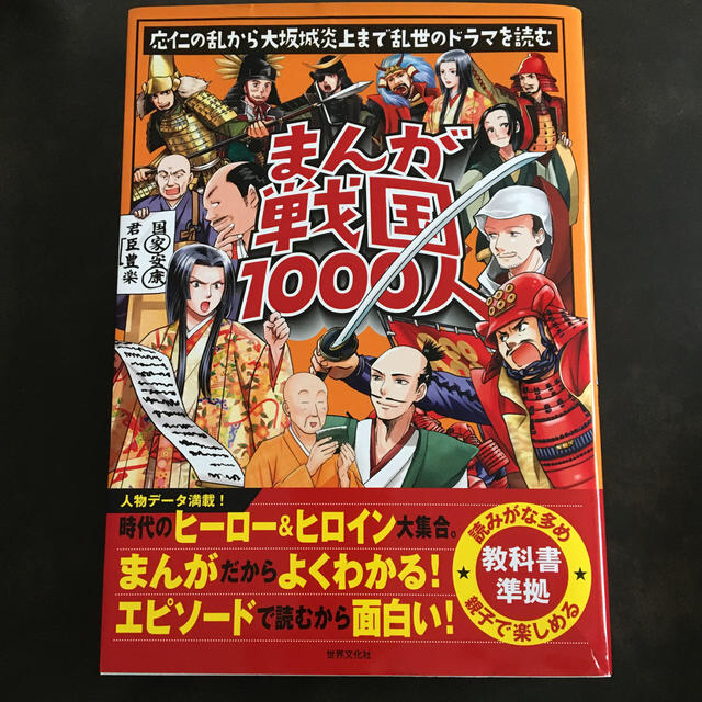 まんが戦国１０００人 + 織田信長 戦国人物伝　他10冊セット エンタメ/ホビーの本(絵本/児童書)の商品写真