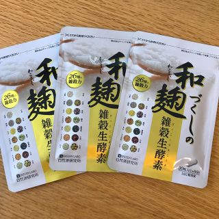 和麹づくしの雑穀生酵素　新品未使用　3袋セット(ダイエット食品)