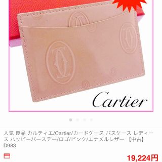 Cartier(名刺入れ/定期入れ)のフリマアイテム一覧 Cartier(名刺入れ/定期入れ)のフリマアイテム一覧