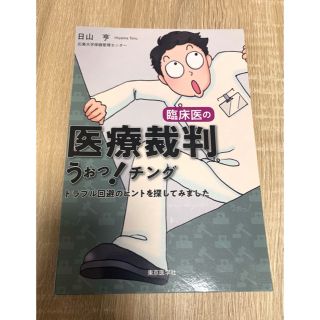 臨床医の医療裁判うぉっ！チング トラブル回避のヒントを探してみました　裁断済み(健康/医学)