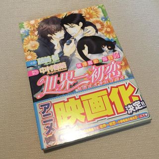 カドカワショテン(角川書店)の世界一初恋~横澤隆史の場合4~(ボーイズラブ(BL))