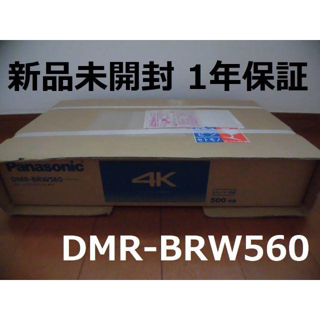 Panasonic(パナソニック)の★新品未開封★保証1年★DMR-BRW560 パナソニックブルーレイレコーダー スマホ/家電/カメラのテレビ/映像機器(ブルーレイレコーダー)の商品写真