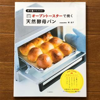 【カラフルうさぎ様】オ－ブント－スタ－で焼く天然酵母パン ポリ袋でラクラク！(料理/グルメ)