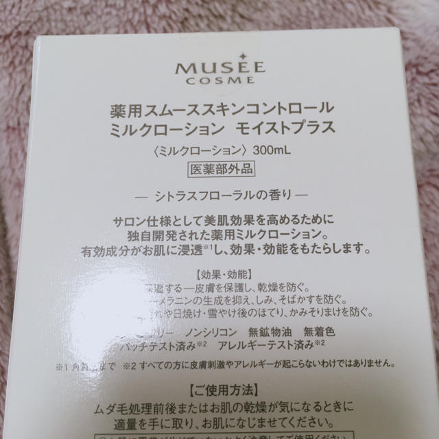 ミュゼ　ミルクローション　モイストプラスその他2種セット