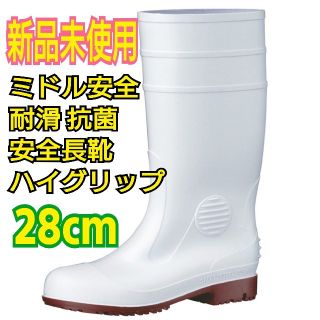 ★ミドル安全　耐滑 抗菌 安全長靴★28cm★即購入OK❗新品未使用★(長靴/レインシューズ)