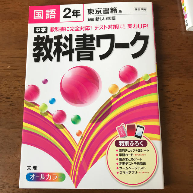 中学教科書ワ－ク 東京書籍版新編新しい国語 国語　２年 エンタメ/ホビーの本(語学/参考書)の商品写真