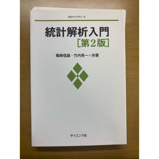 統計解析入門 第２版(科学/技術)