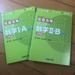 新品　短期攻略 センター数学I・A〈実戦編〉&数学II・B(語学/参考書)