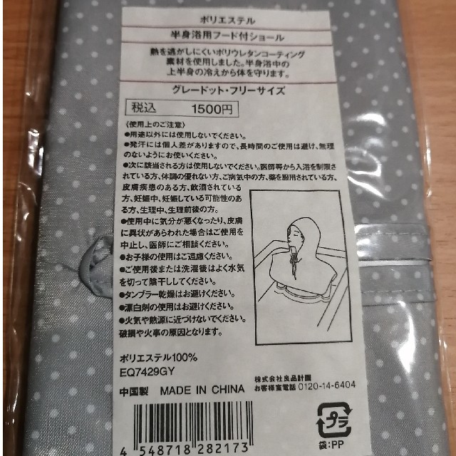 MUJI (無印良品)(ムジルシリョウヒン)のKAZU様専用　無印良品　半身浴用フード付ショール　未使用新品 コスメ/美容のボディケア(バスグッズ)の商品写真