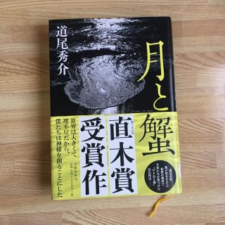 月と蟹(文学/小説)