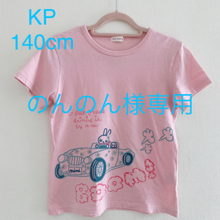 ニットプランナー(KP)のKP ドライブみみちゃんカットソー　140cm(Tシャツ/カットソー)