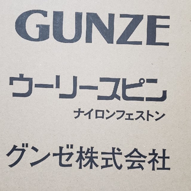 GUNZE(グンゼ)のグンゼ　ウーリースピンテープ ハンドメイドの素材/材料(各種パーツ)の商品写真