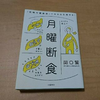 『月曜断食』究極の健康法でみるみる痩せる！(健康/医学)