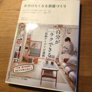 片付けたくなる部屋づくり 古い2kをすっきり心地よく住みこなす 片付けのプロの通販 By バンダ ラクマ 片付けたくなる部屋づくり 古い2kをすっきり心地よく住みこなす 片付けのプロの通販 By バンダ ラクマ