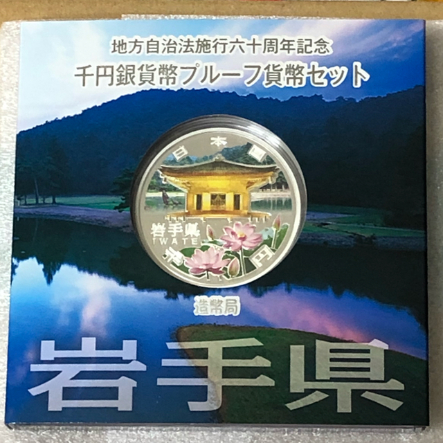 貨幣地方自治法施行６０周年記念貨幣（岩手県）2012年(平成24年)銘追加発行分