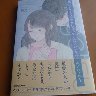 カドカワショテン(角川書店)の「私がいなくても幸せになってください」なんて、ふざけんな。(文学/小説)