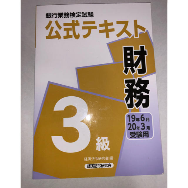 銀行業務検定試験財務3級公式テキスト　2019年6月.2020年3月受験用 エンタメ/ホビーの本(資格/検定)の商品写真