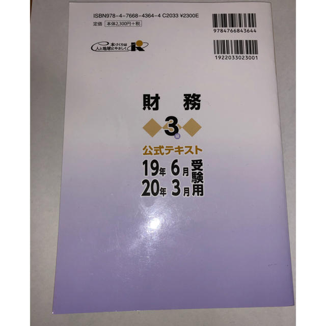 銀行業務検定試験財務3級公式テキスト　2019年6月.2020年3月受験用 エンタメ/ホビーの本(資格/検定)の商品写真