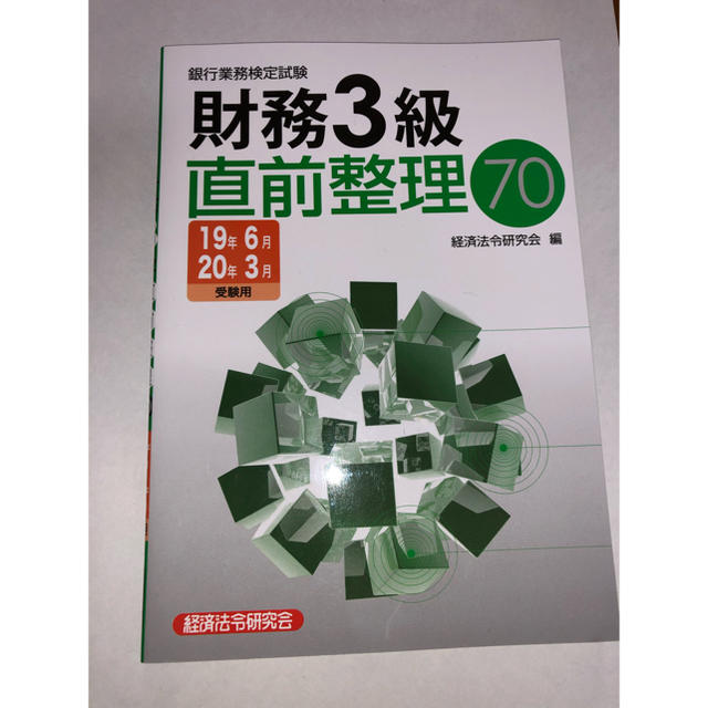 銀行業務検定試験財務３級直前整理７０ ２０１９年６月・２０２０年３月 エンタメ/ホビーの本(資格/検定)の商品写真