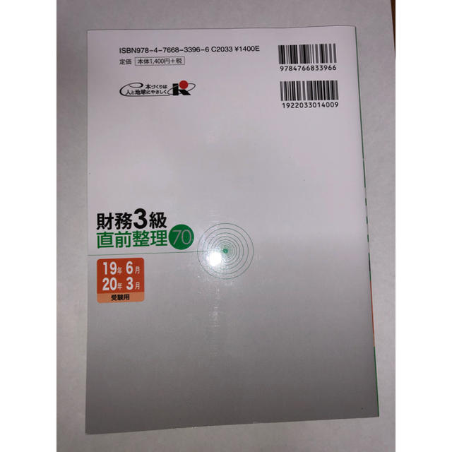 銀行業務検定試験財務３級直前整理７０ ２０１９年６月・２０２０年３月 エンタメ/ホビーの本(資格/検定)の商品写真