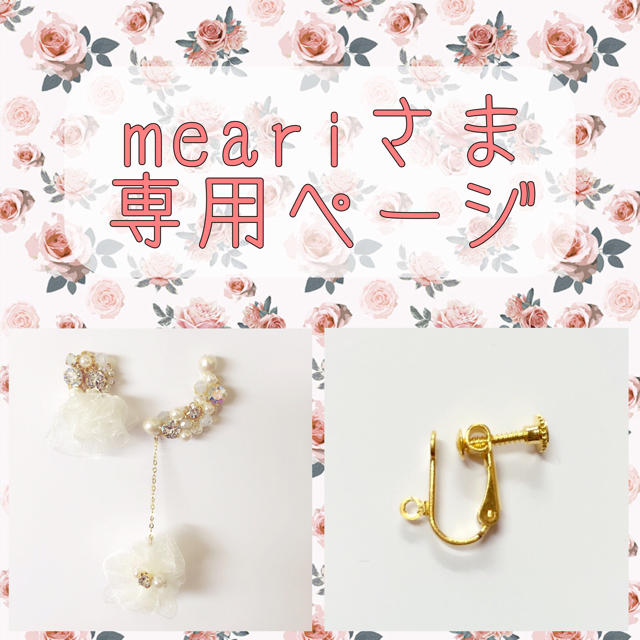 meariさま専用ページ