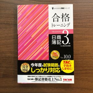 合格トレーニング日商簿記３級 Ｖｅｒ．１０．０(資格/検定)