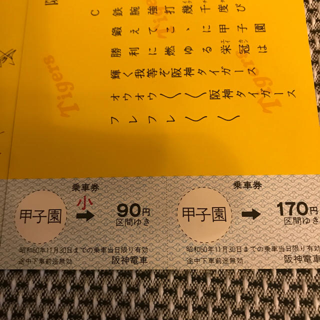 阪神タイガース(ハンシンタイガース)の1985年阪神タイガース日本シリーズ　　　　優勝記念乗車券 スポーツ/アウトドアの野球(記念品/関連グッズ)の商品写真