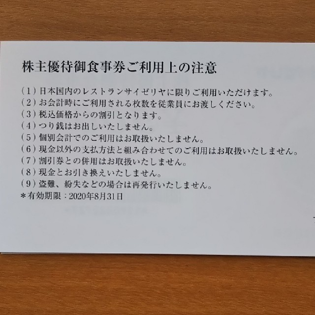 サイゼリヤ株主優待券 5000円分 チケットの優待券/割引券(レストラン/食事券)の商品写真