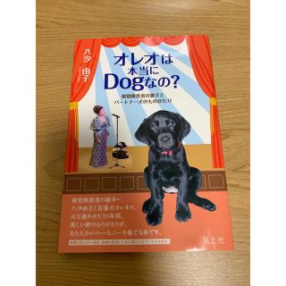 オレオは本当にDogなの? 視覚障害者の歌手とパートナー犬のものがたり(文学/小説)