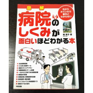 病院のしくみが面白いほどわかる本(語学/参考書)