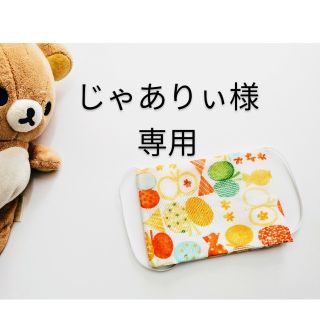 じゃありぃ様専用(その他)