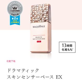 マキアージュ(MAQuillAGE)のマキアージュ　下地　ドラマティックスキンセンサーベース　(化粧下地)