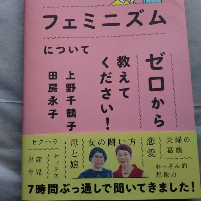 上野先生、フェミニズムについてゼロから教えてください！ 田房永子 エンタメ/ホビーの本(ノンフィクション/教養)の商品写真