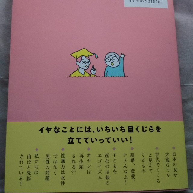 上野先生、フェミニズムについてゼロから教えてください！ 田房永子 エンタメ/ホビーの本(ノンフィクション/教養)の商品写真