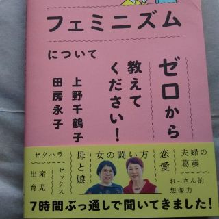 上野先生、フェミニズムについてゼロから教えてください！ 田房永子(ノンフィクション/教養)