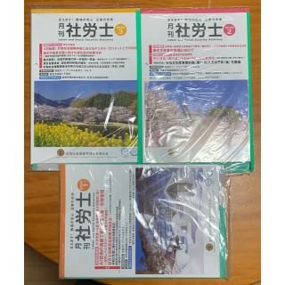 月刊社労士　2020年　1月号、2月号、3月号、新品、未開封(語学/資格/講座)