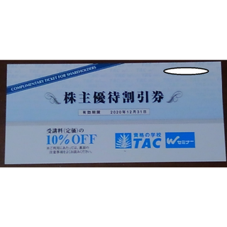 タックシュッパン(TAC出版)の資格の学校TAC 株主優待割引券　１０％割引（期限2020年12月31日）(その他)