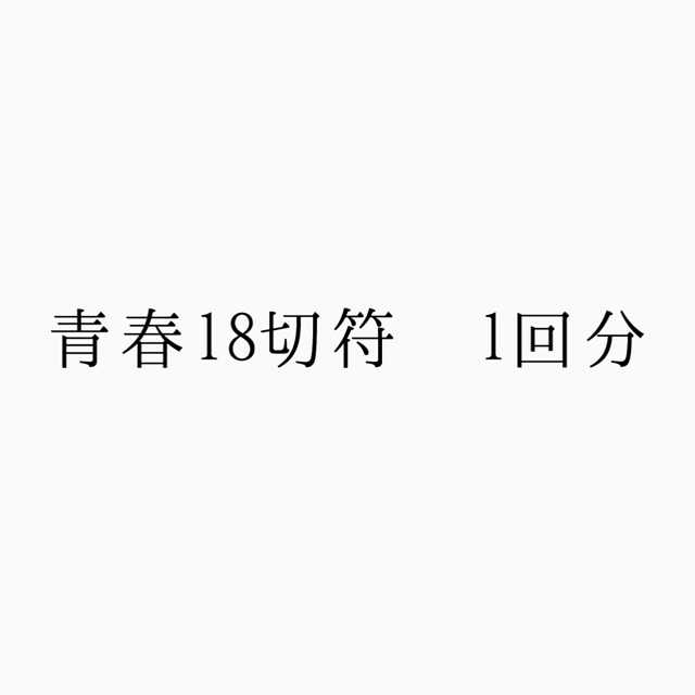 青春18きっぷ その他のその他(その他)の商品写真