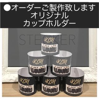 アイコン(iKON)のオリジナルオーダー ●カップホルダー6個〜　iKON BIGBANG BTS(アイドルグッズ)