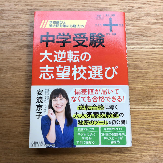 中学受験大逆転の志望校選び 学校選びと過去問対策の必勝法５５ エンタメ/ホビーの本(語学/参考書)の商品写真