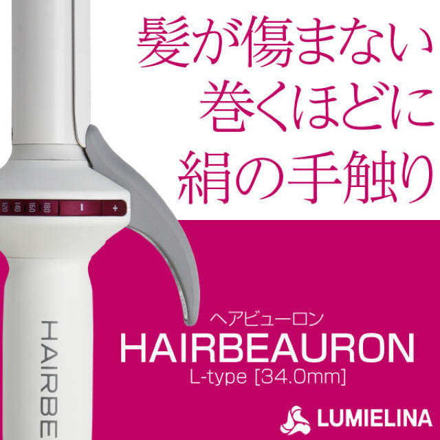 リュミエリーナ ヘアビューロン カール L-type 34mm HBRCL-GL スマホ/家電/カメラの美容/健康(ヘアアイロン)の商品写真