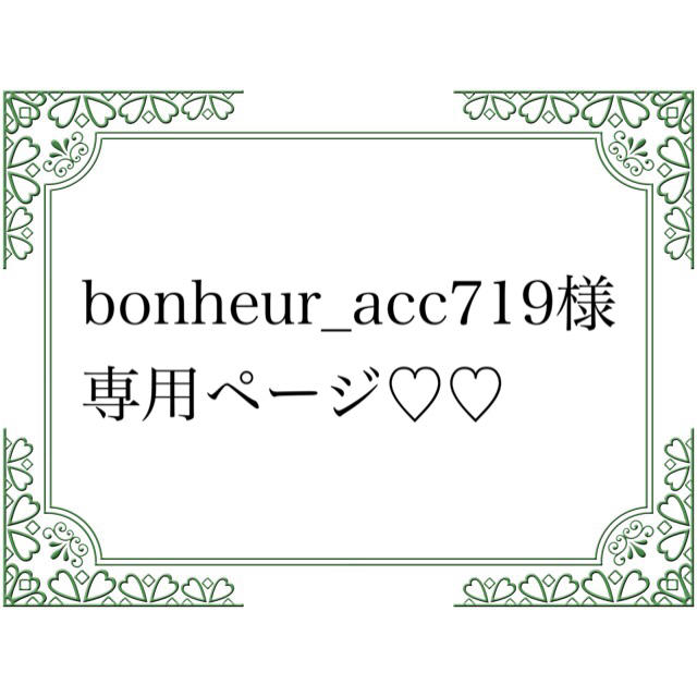 bonheur_acc様専用ページ♡のサムネイル