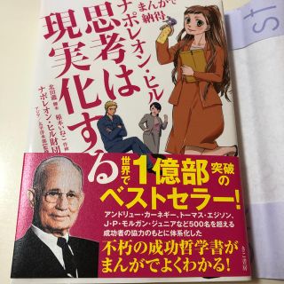 【専用出品】ナポレオン・ヒル思考は現実化する まんがで納得(ビジネス/経済)