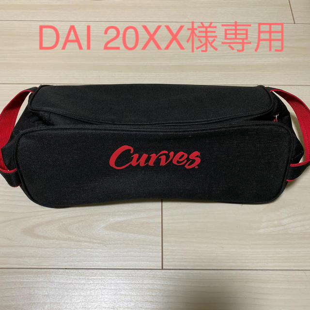 Curves シューズケース スポーツ/アウトドアのトレーニング/エクササイズ(トレーニング用品)の商品写真