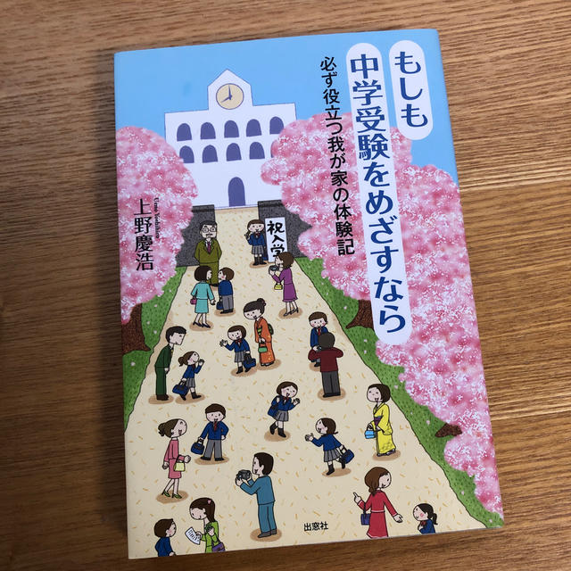 もしも中学受験をめざすなら 必ず役立つ我が家の体験記 エンタメ/ホビーの本(人文/社会)の商品写真