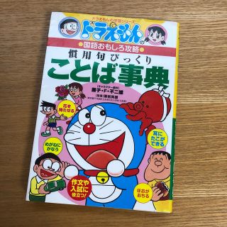 慣用句びっくりことば事典 ドラえもんの国語おもしろ攻略(絵本/児童書)