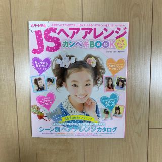 ＪＳヘアアレンジカンペキＢＯＯＫ 通学からおでかけまでもっとかわいくなるヘアアレ(ファッション/美容)